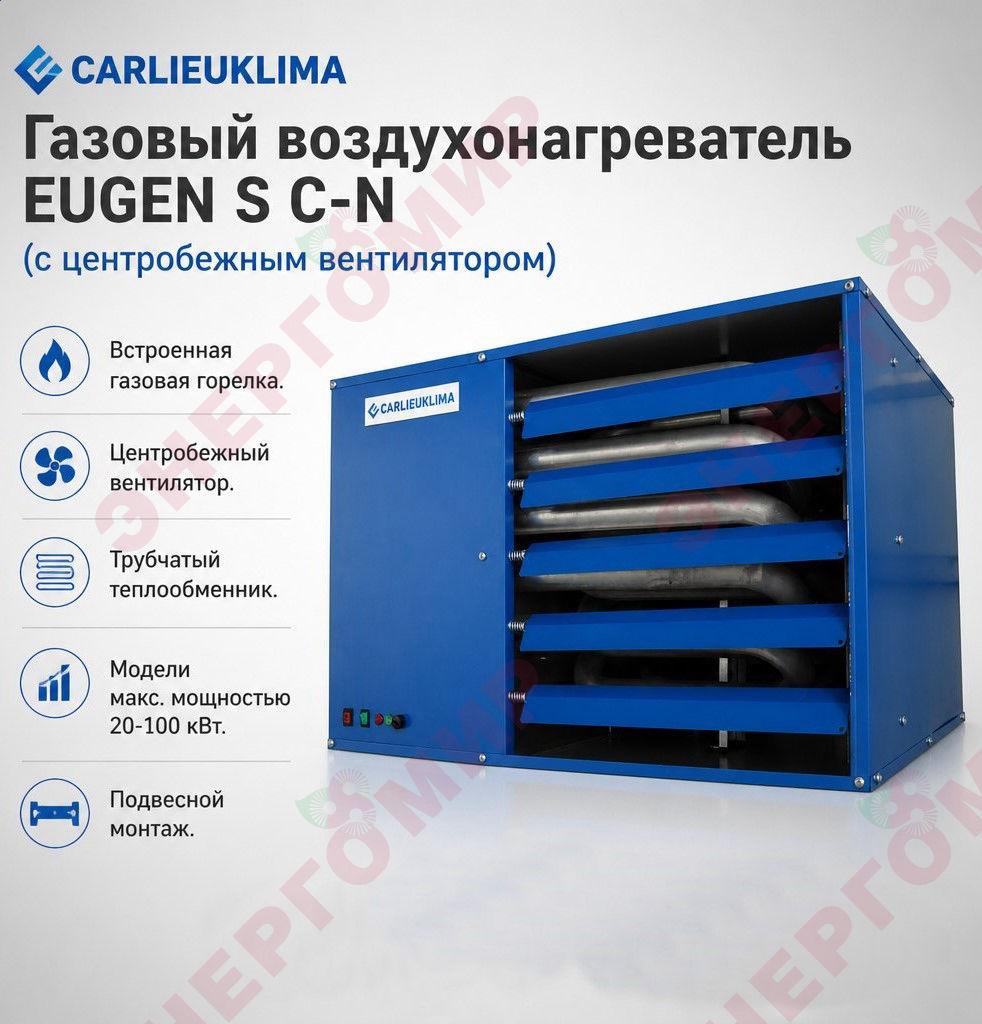 Газовый воздухонагреватель Carlieuklima EUGEN S
